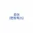 조이