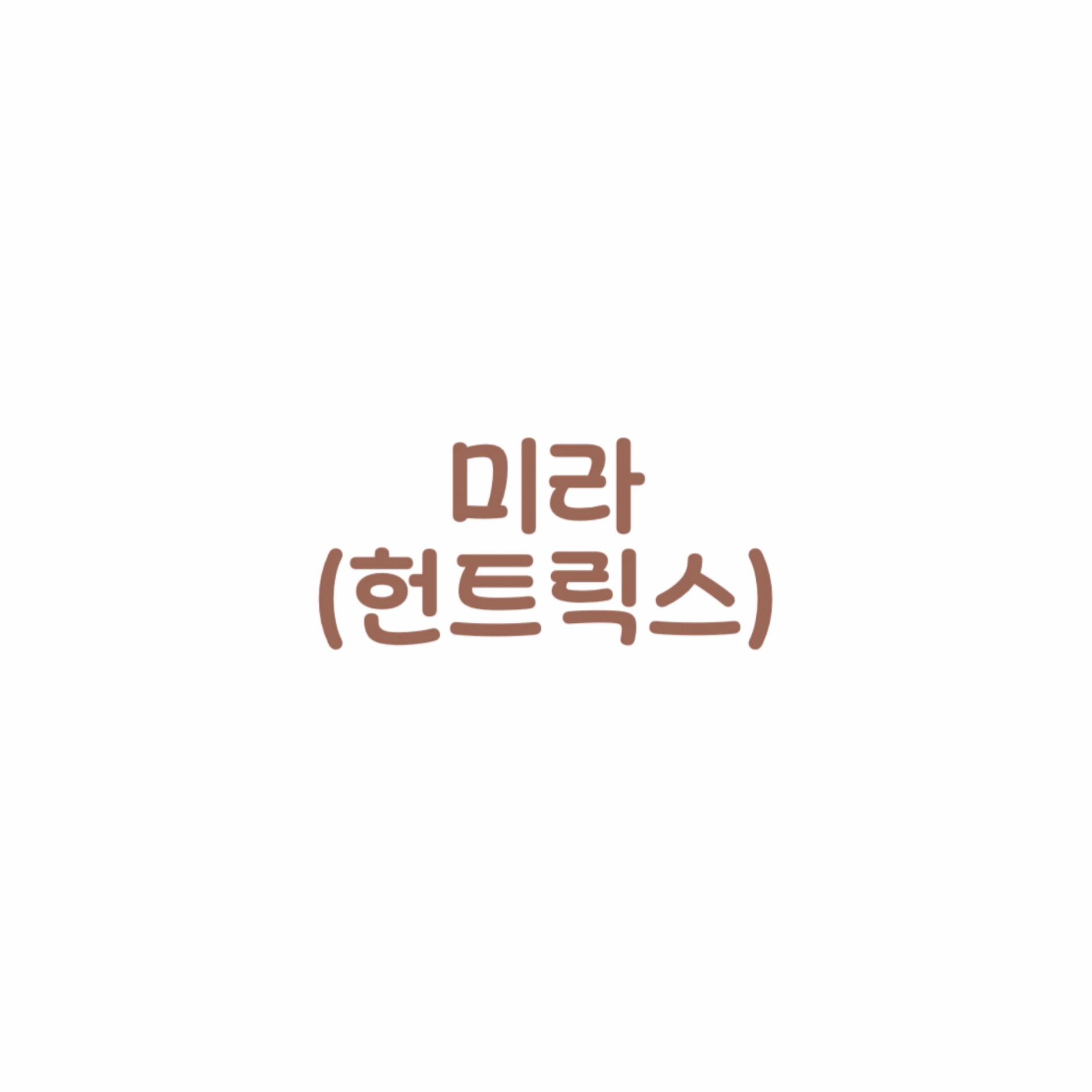 미라