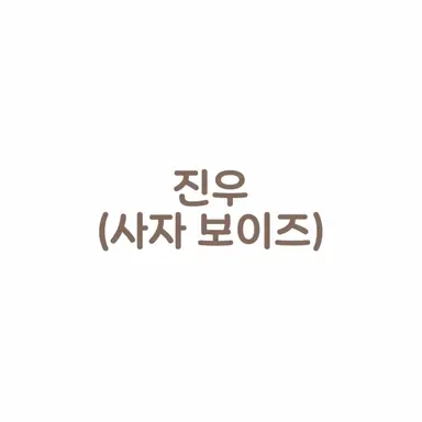 Profile image of 진우