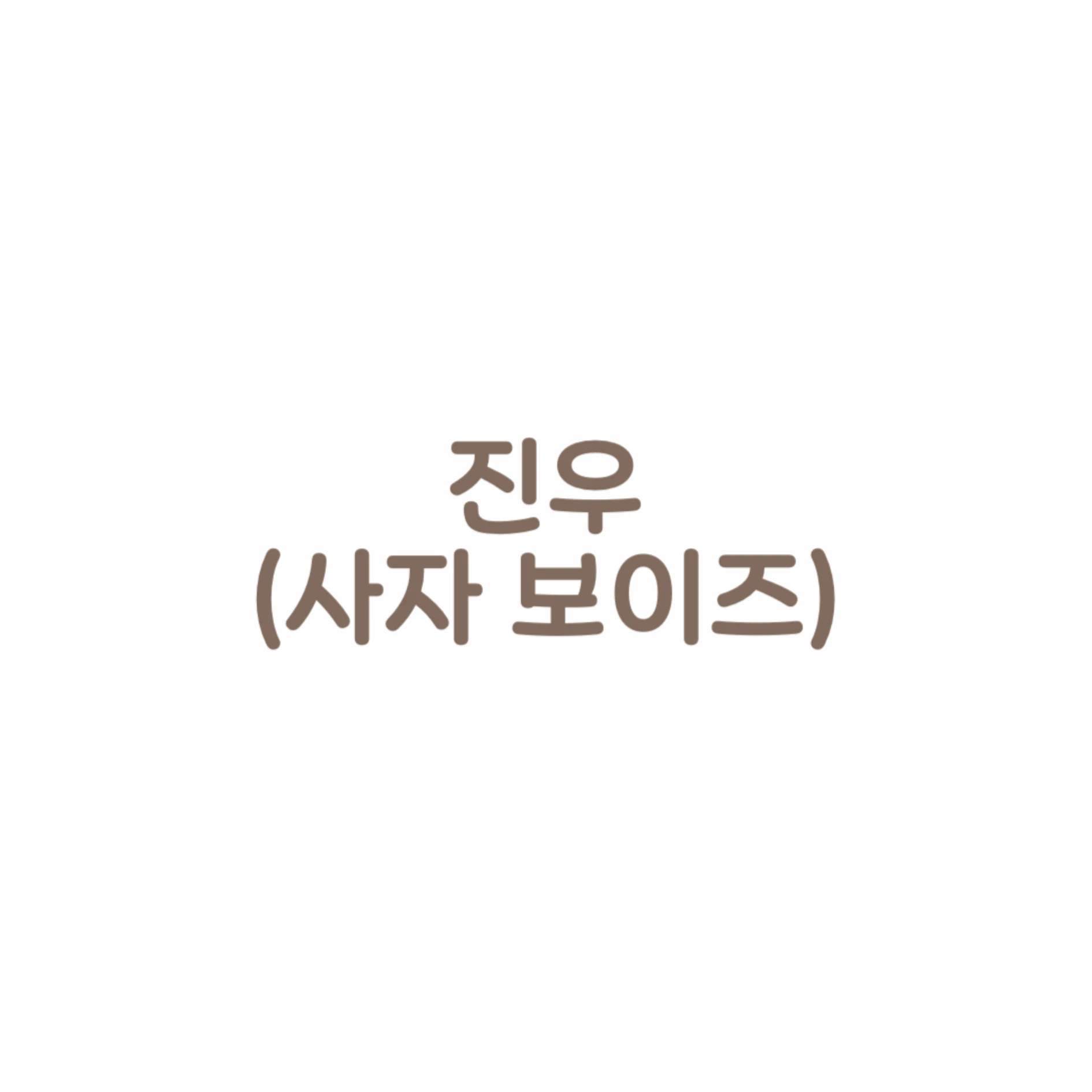 진우