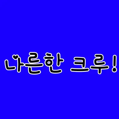 Profile image of 나른한 크루