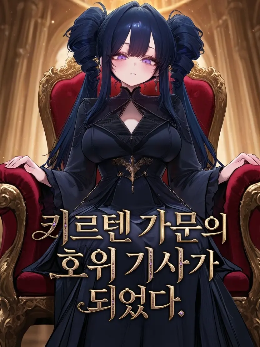 Michalle의 키르텐 가문의 호위가 되었다.