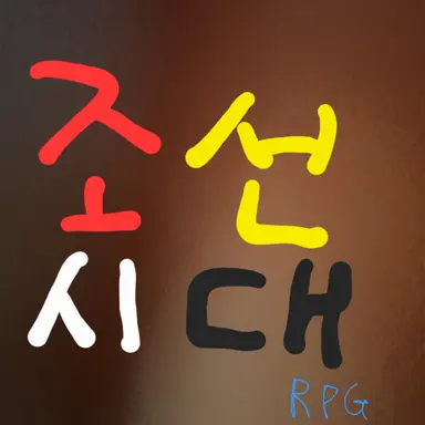 Profile image of 조선시대