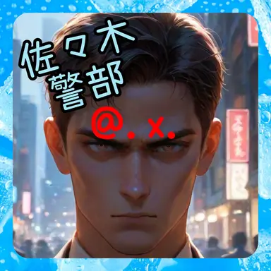 Profile image of 佐々木警部
