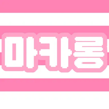 Profile image of 마카롱