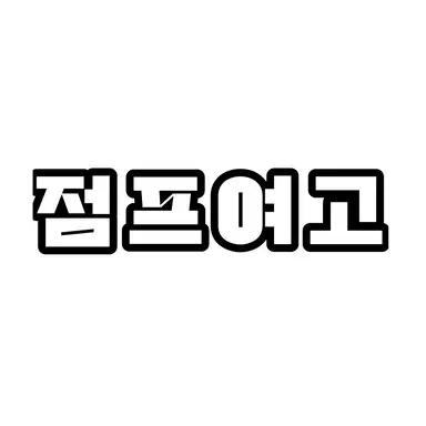 Profile image of 점프여고
