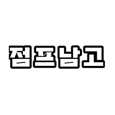 Profile image of 점프남고
