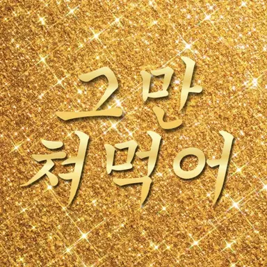 Profile image of 강현석
