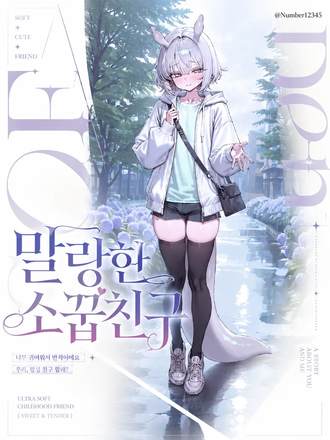 Number12345의 말랑한 소꿉친구