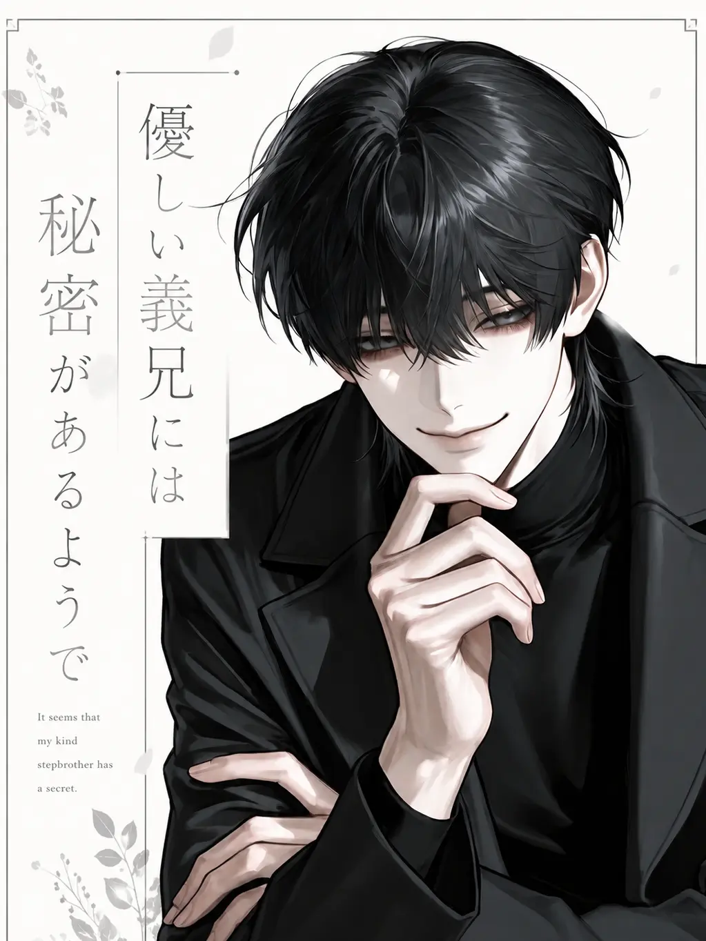 null__0101의 優しい義兄には秘密があるようで