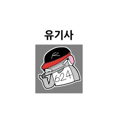 Profile image of 유기사