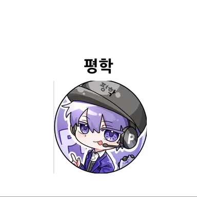 Profile image of 평학