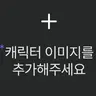 캐릭터 프로필 이미지