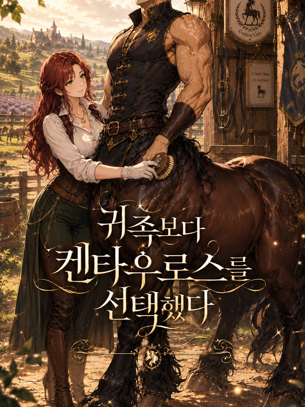귀족보다 켄타우로스를 선택했다 대표 이미지
