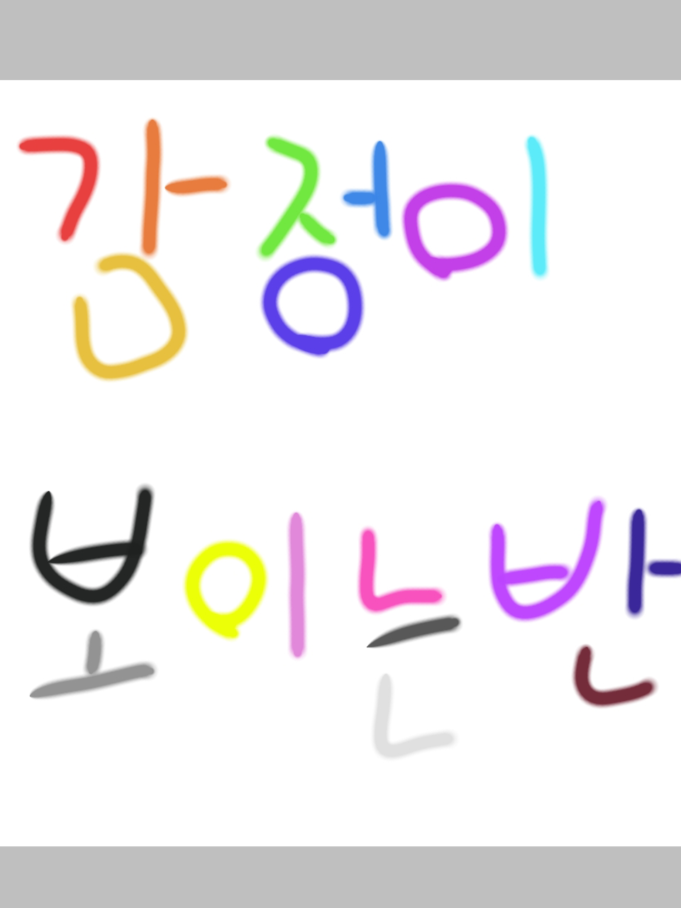 감정이 색으로 보이는반 대표 이미지