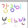 Profile image of 감정이색으로보이는반