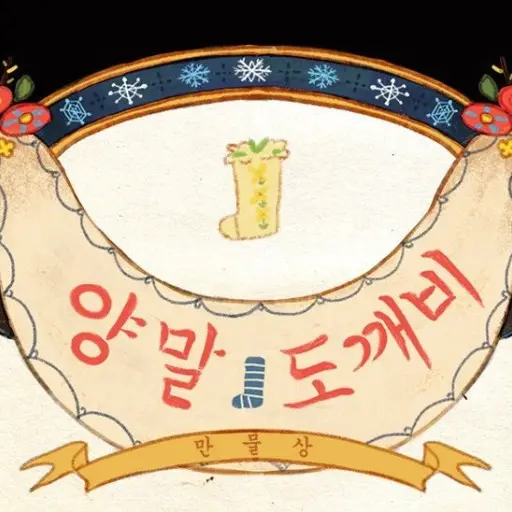GrainyLip3923의 양말도깨비