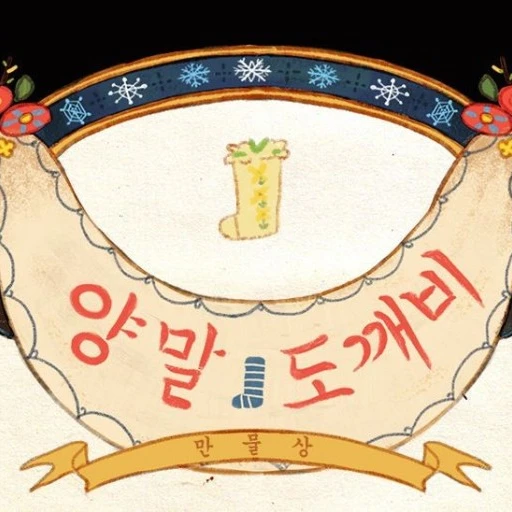 양말도깨비