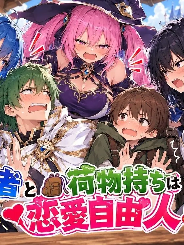 FierceSnore3461의 勇者と荷物持ちは恋愛自由人！？