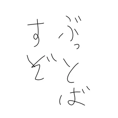 Profile image of 鈴木