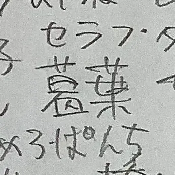 Profile image of 葛葉