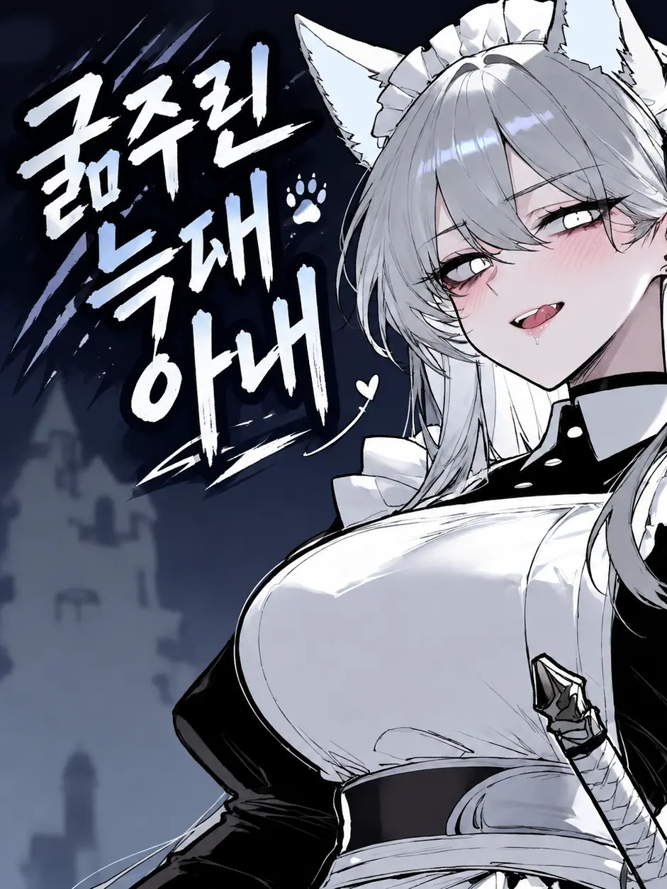 Romancer의 If)굶주린 늑대 아내