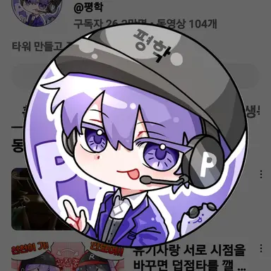 Profile image of 평학