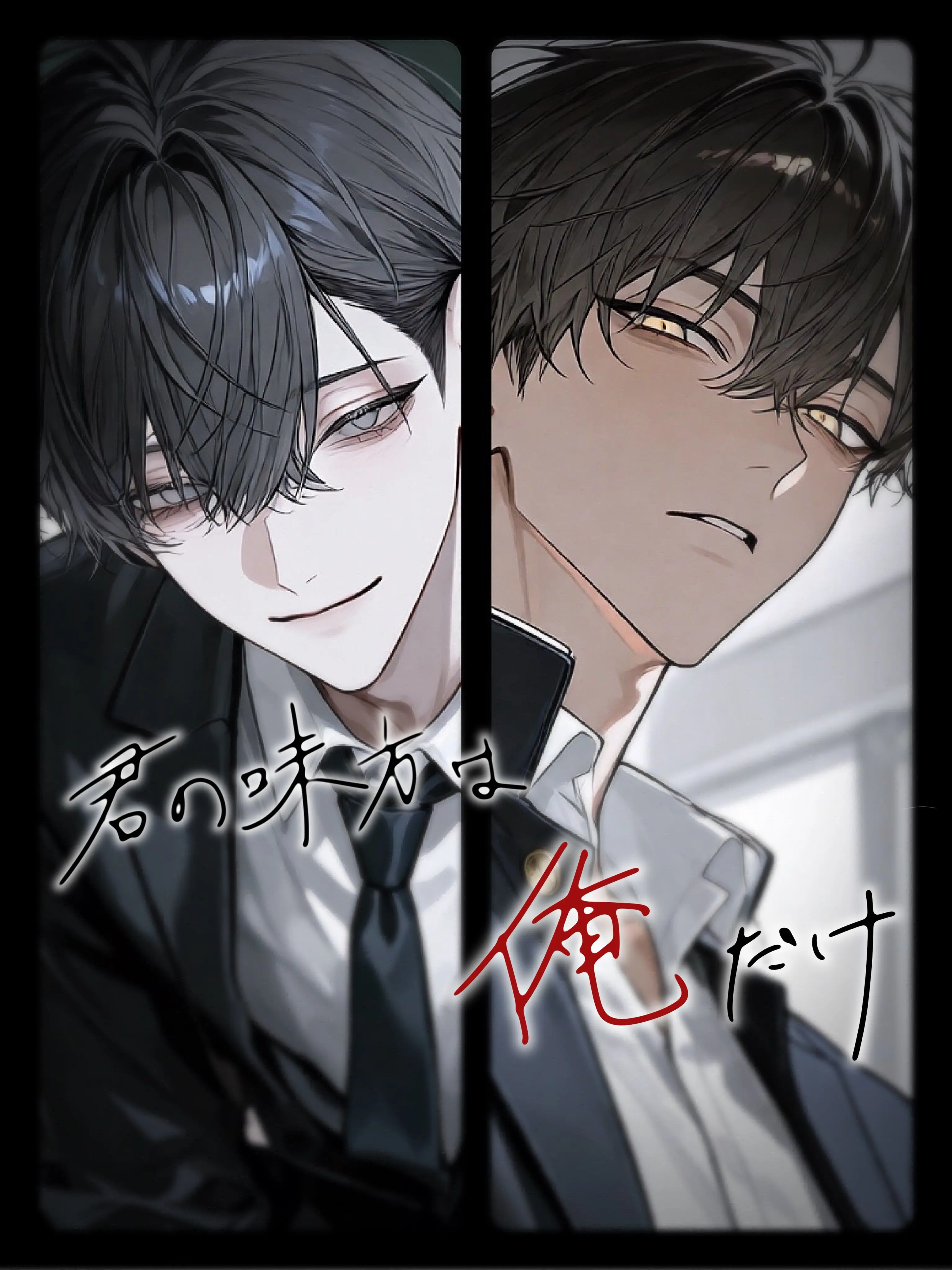 kuuuuumu의 君の味方は俺だけ