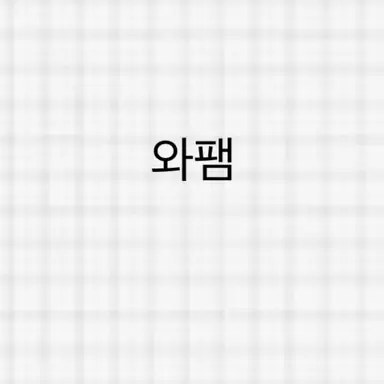 Profile image of 와팸