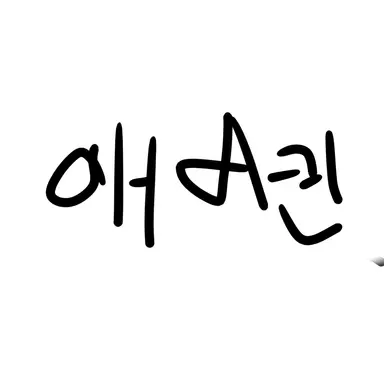 Profile image of 애미컨