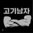 고기남자