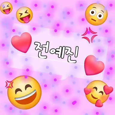 Profile image of 전예진