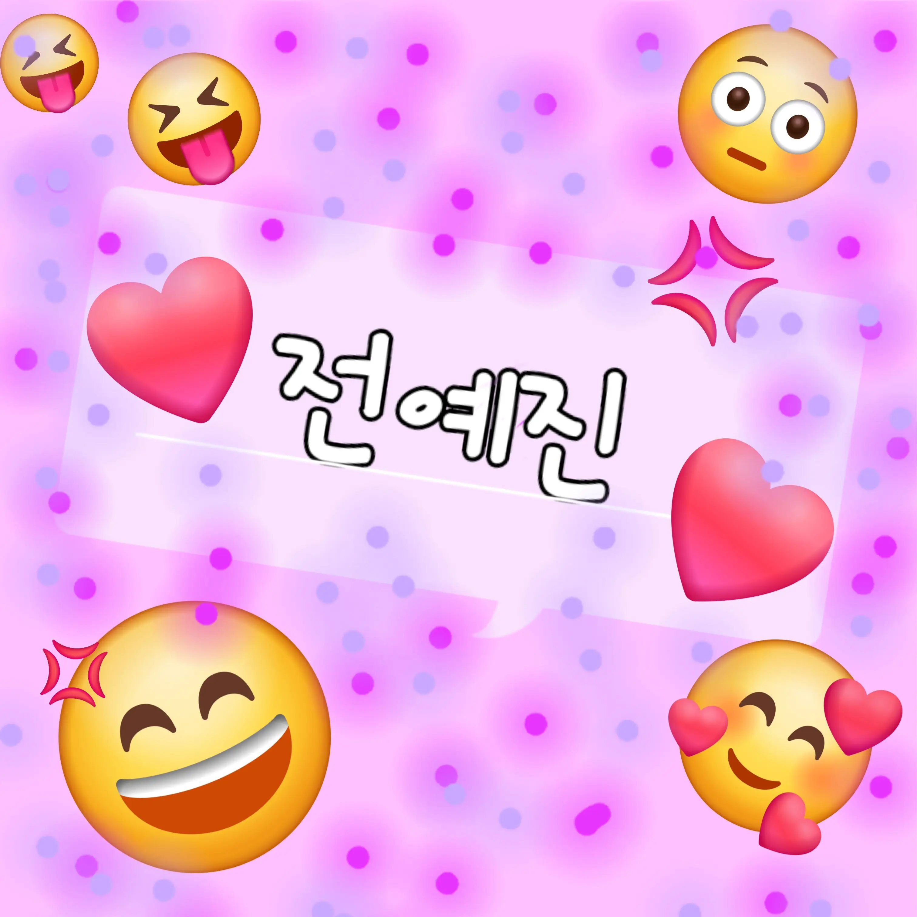 ZjzmalqakzpqlaMkass의 전예진(1)