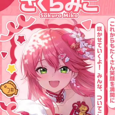 Profile image of さくらみこ