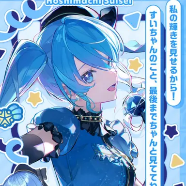 Profile image of 星街すいせい