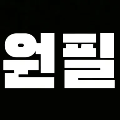 Profile image of 원필