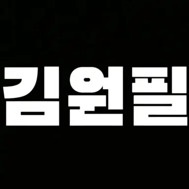 Profile image of 원필