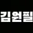 원필