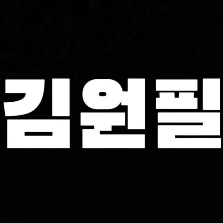 원필
