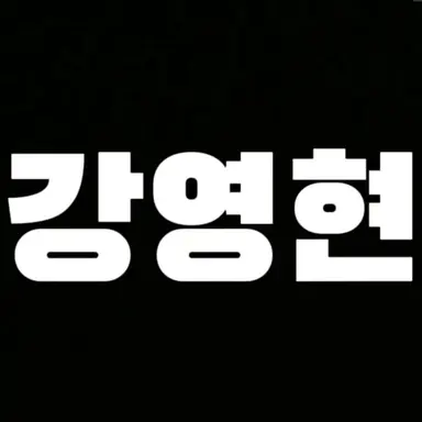 Profile image of 영현