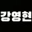 영현