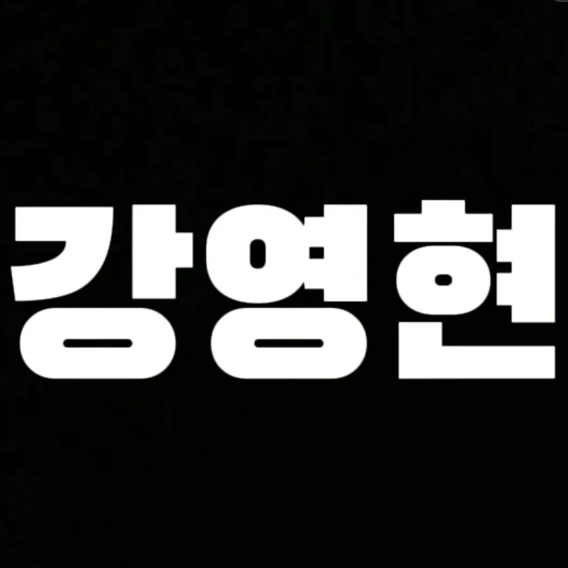 영현