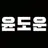 도운