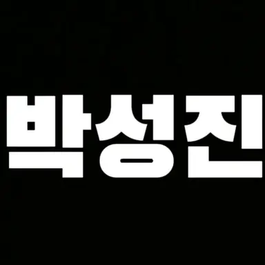 Profile image of 성진