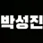 성진