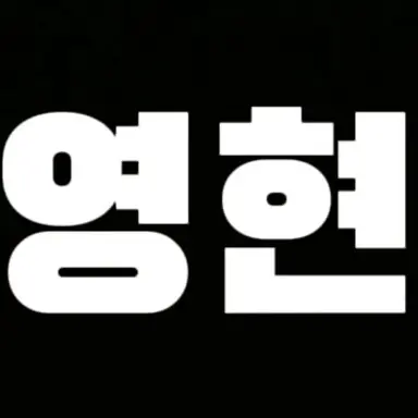 Profile image of 영현