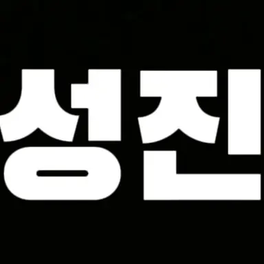 Profile image of 성진