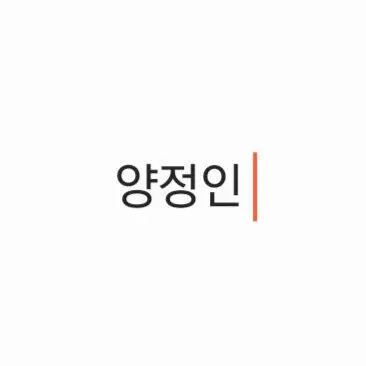 Profile image of 양정인