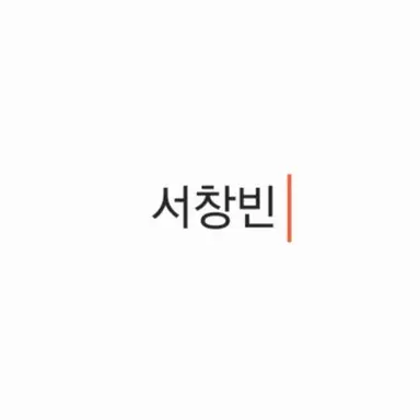 Profile image of 서창빈