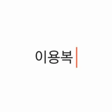 Profile image of 이용복